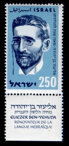 Eliezer Ben-Yehuda Israeli Postage Stamp